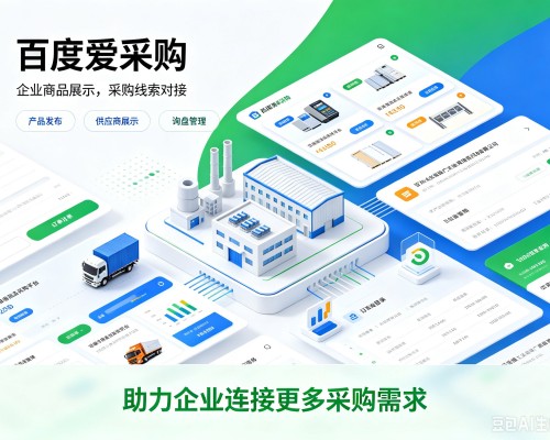 靖宇百度爱采购
